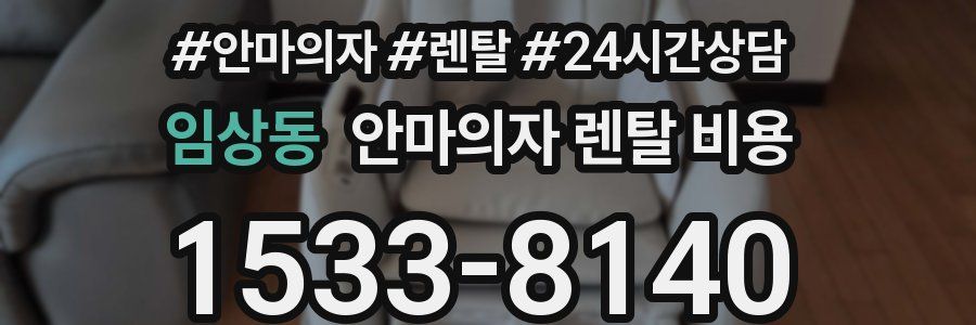 임상동 안마의자 렌탈 비용