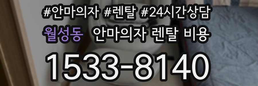 월성동 안마의자 렌탈 비용