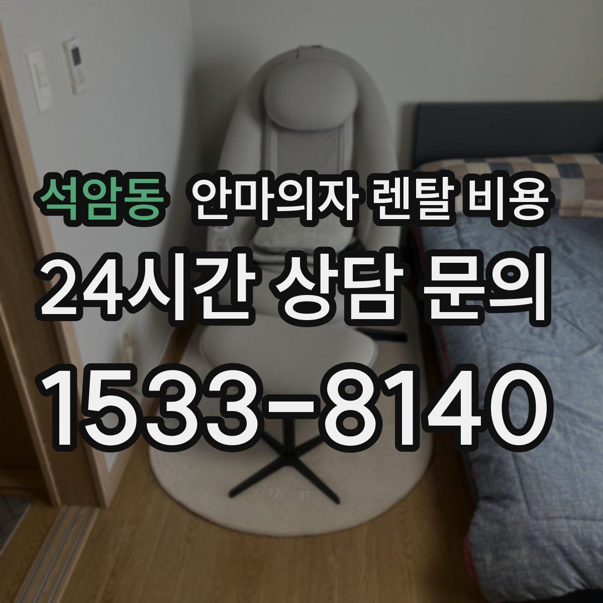 석암동 안마의자 렌탈 비용