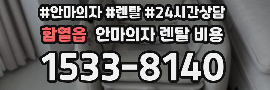 함열읍 안마의자 렌탈 비용