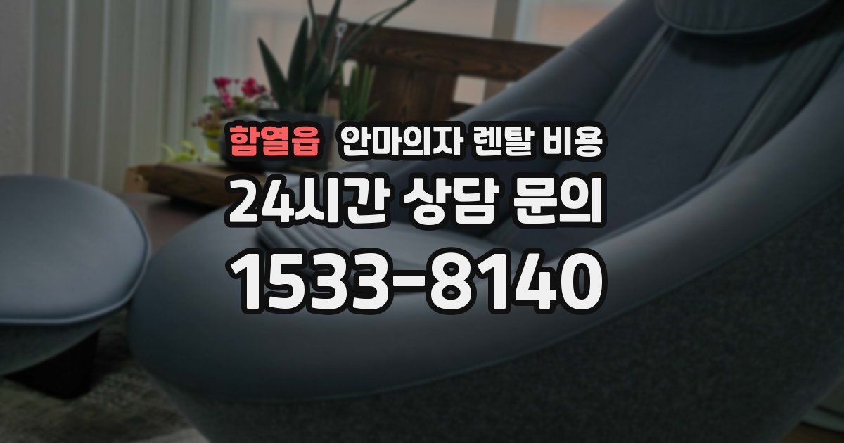 함열읍 안마의자 렌탈 비용