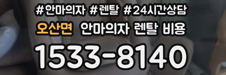 오산면 안마의자 렌탈 비용