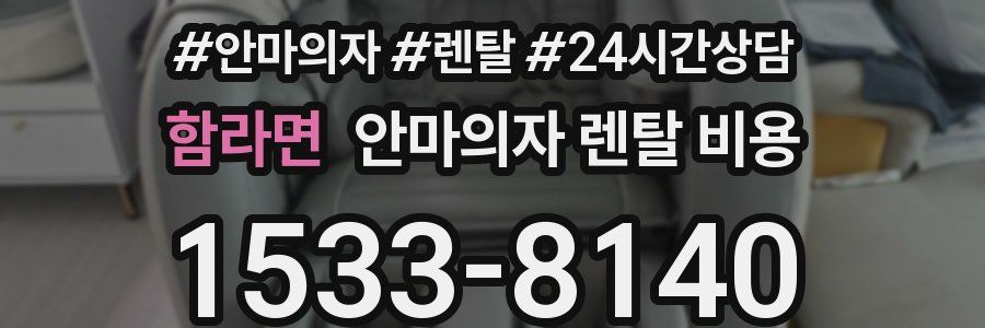 함라면 안마의자 렌탈 비용
