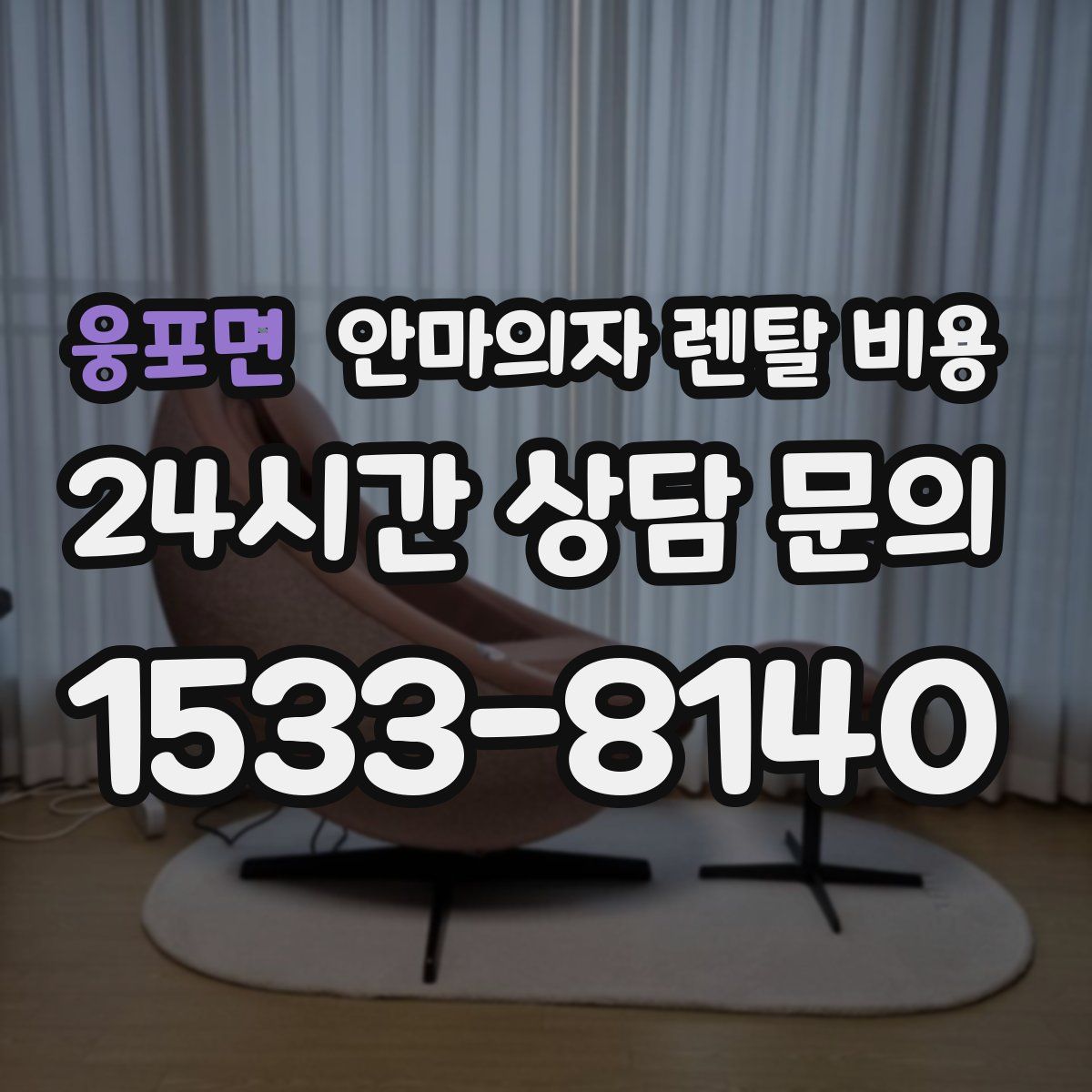 웅포면 안마의자 렌탈 비용