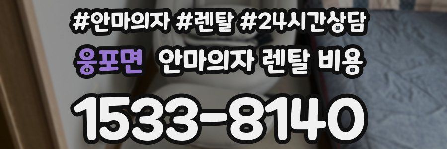 웅포면 안마의자 렌탈 비용