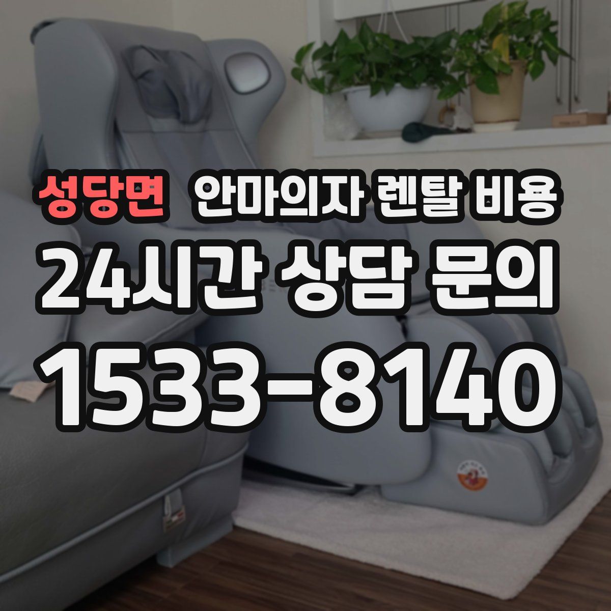 성당면 안마의자 렌탈 비용