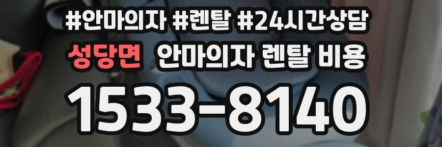성당면 안마의자 렌탈 비용