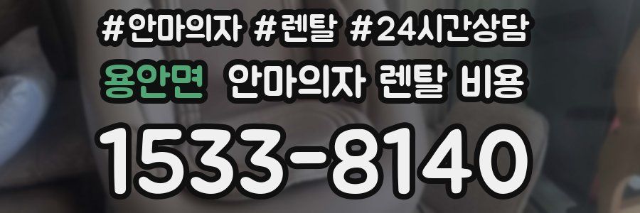 용안면 안마의자 렌탈 비용