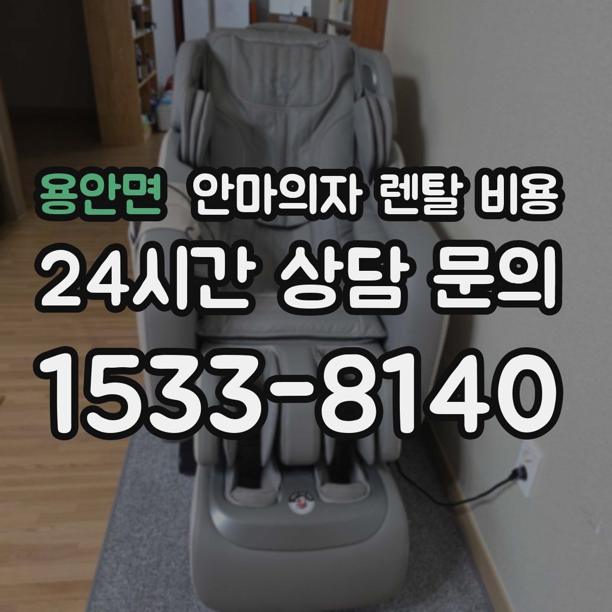 용안면 안마의자 렌탈 비용