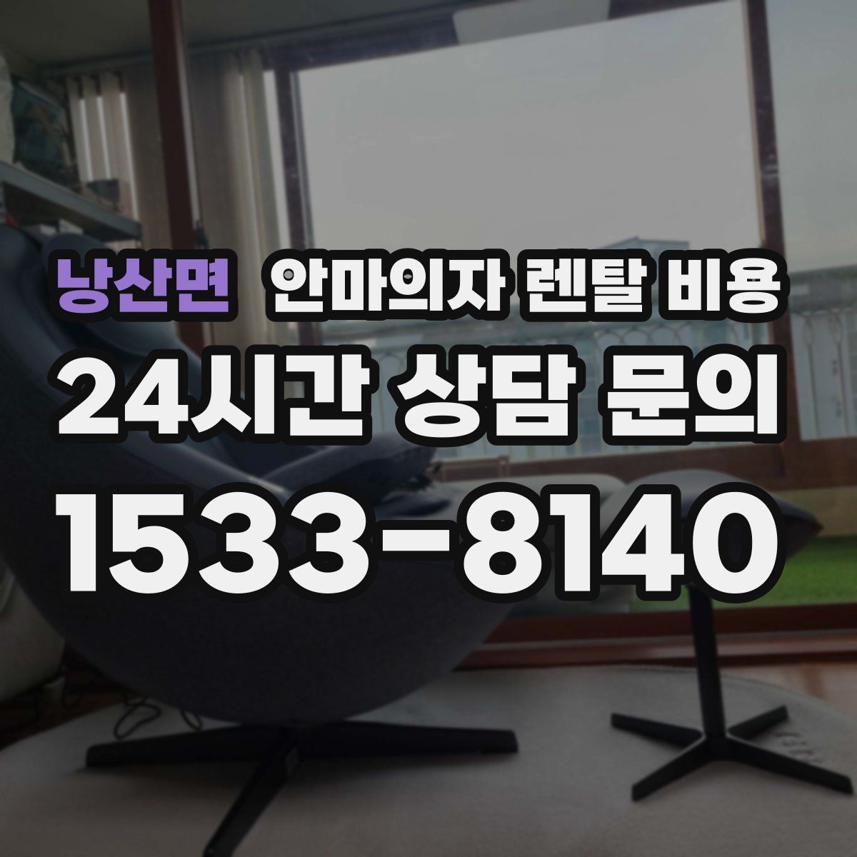 낭산면 안마의자 렌탈 비용
