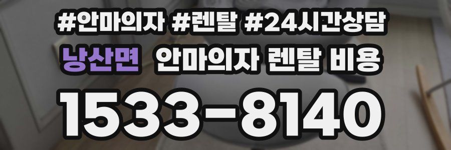 낭산면 안마의자 렌탈 비용