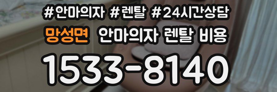 망성면 안마의자 렌탈 비용
