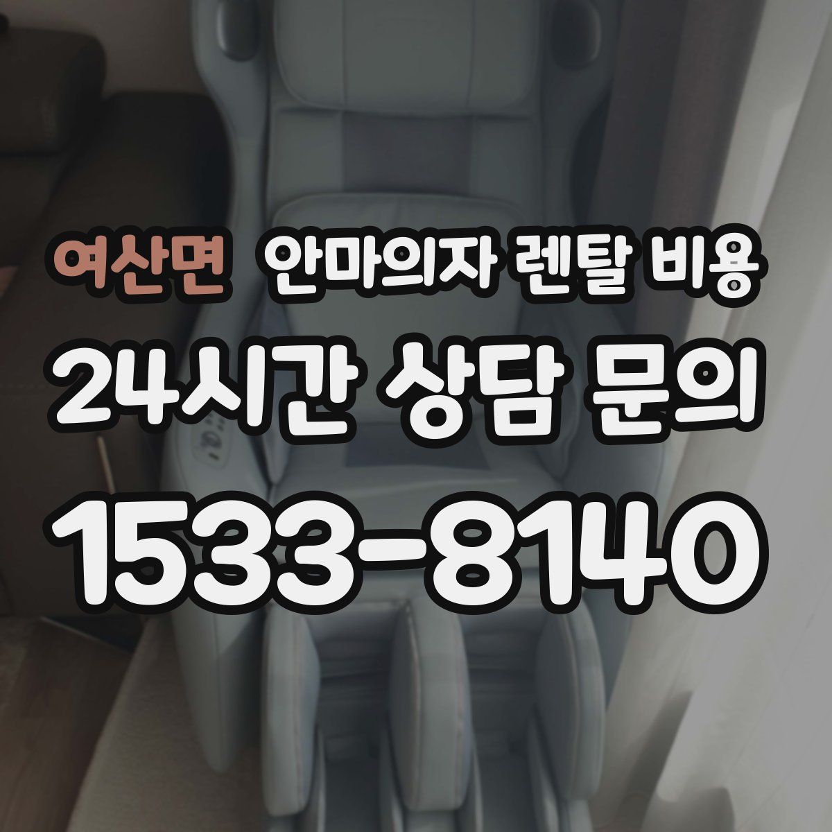 여산면 안마의자 렌탈 비용