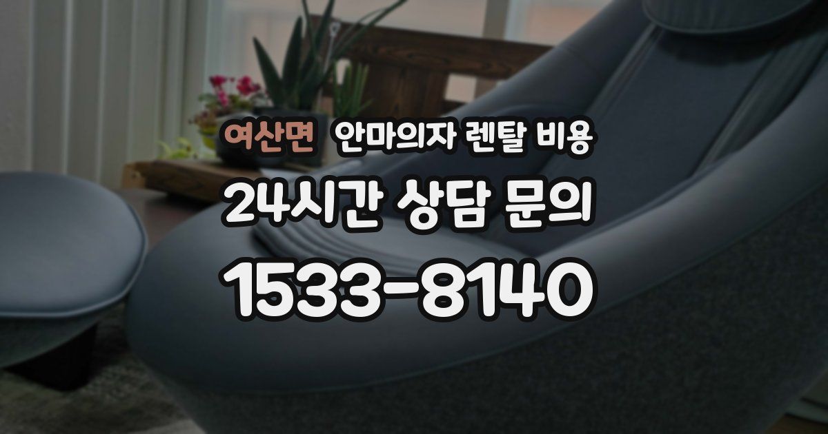 여산면 안마의자 렌탈 비용