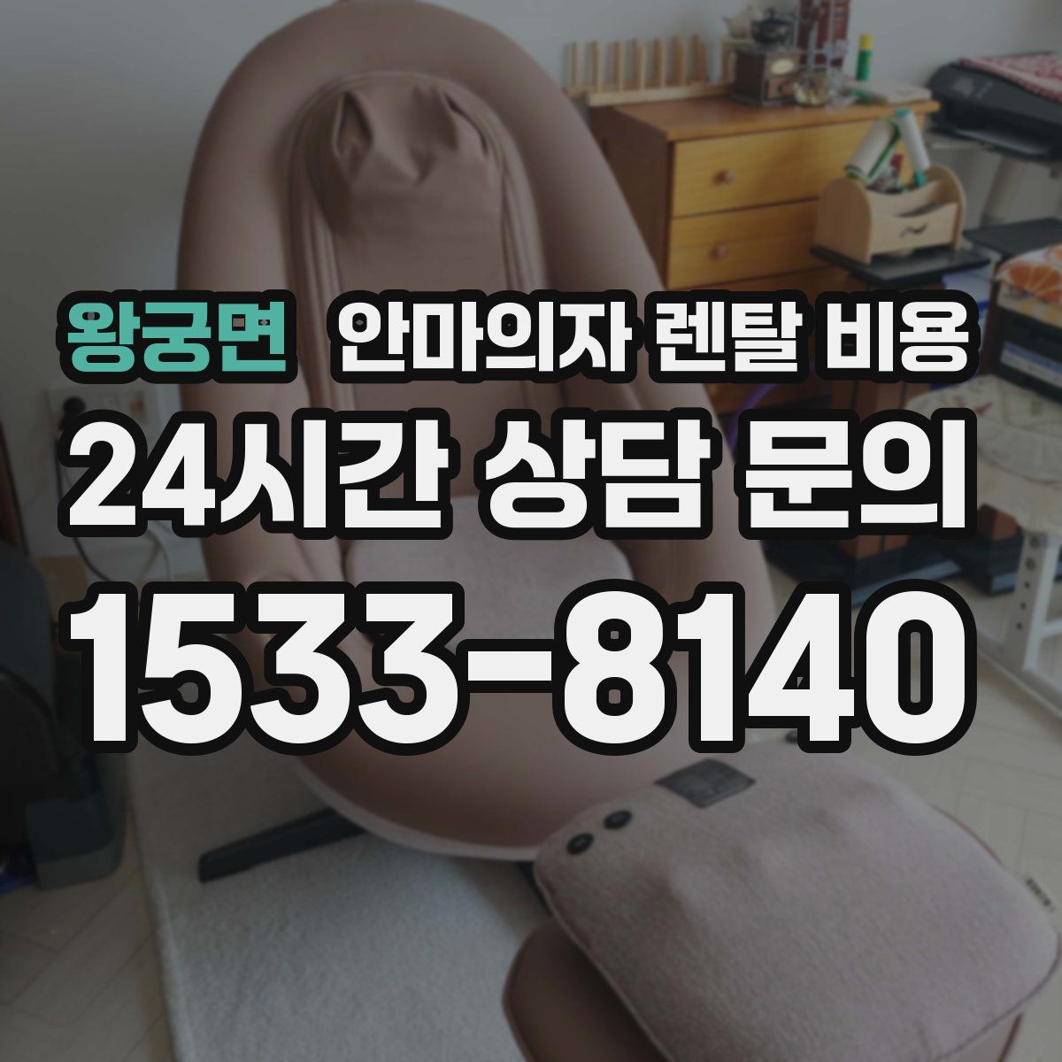 왕궁면 안마의자 렌탈 비용