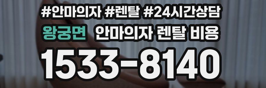 왕궁면 안마의자 렌탈 비용