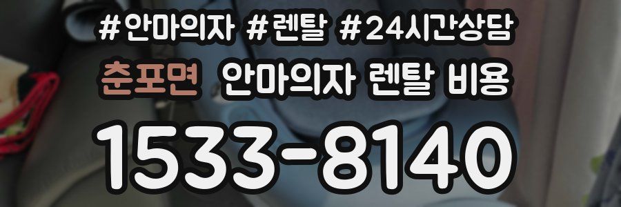 춘포면 안마의자 렌탈 비용