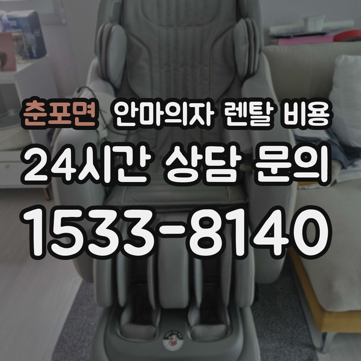 춘포면 안마의자 렌탈 비용