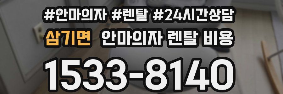 삼기면 안마의자 렌탈 비용