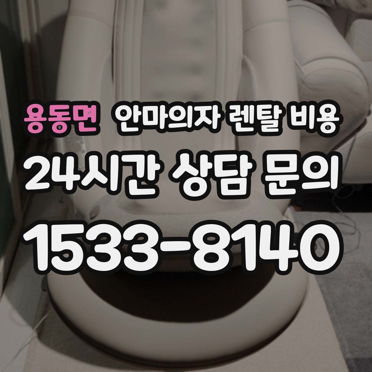 용동면 안마의자 렌탈 비용