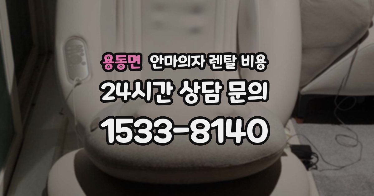 용동면 안마의자 렌탈 비용