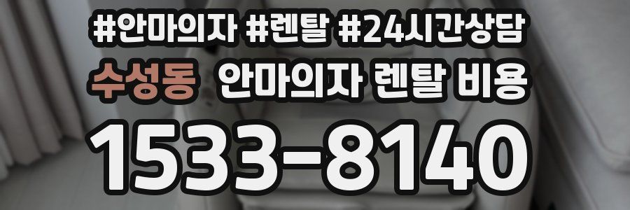수성동 안마의자 렌탈 비용