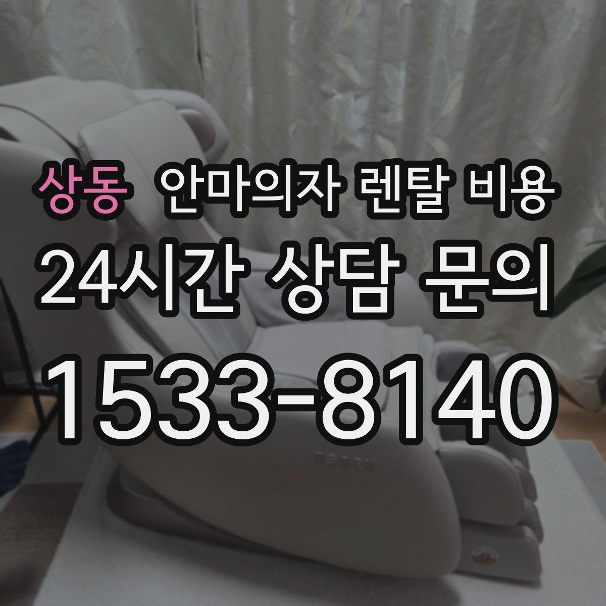 상동 안마의자 렌탈 비용