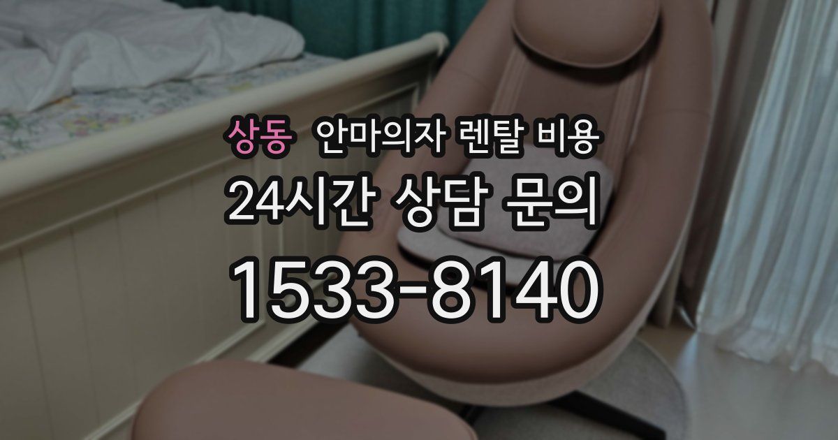 상동 안마의자 렌탈 비용