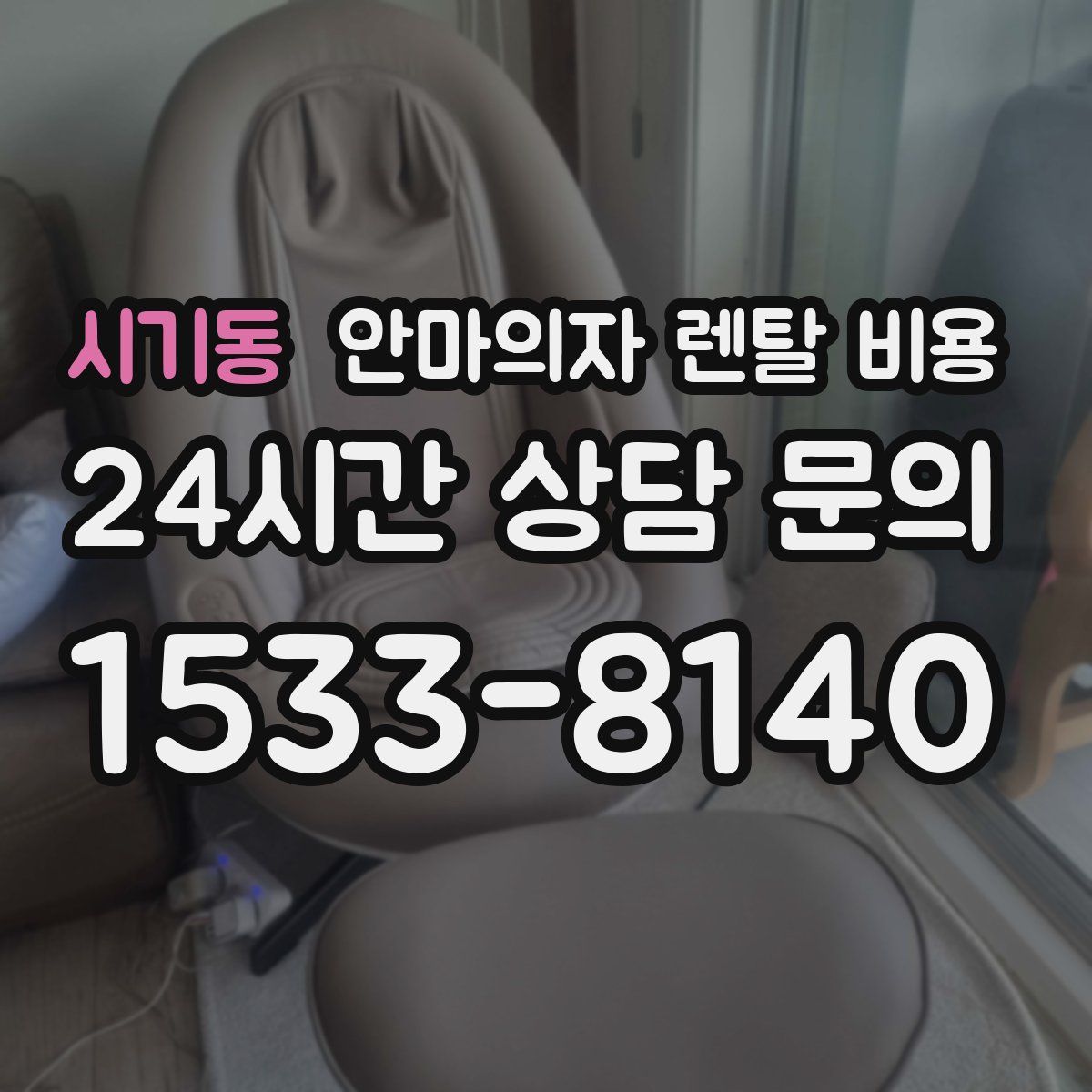 시기동 안마의자 렌탈 비용
