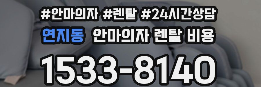 연지동 안마의자 렌탈 비용