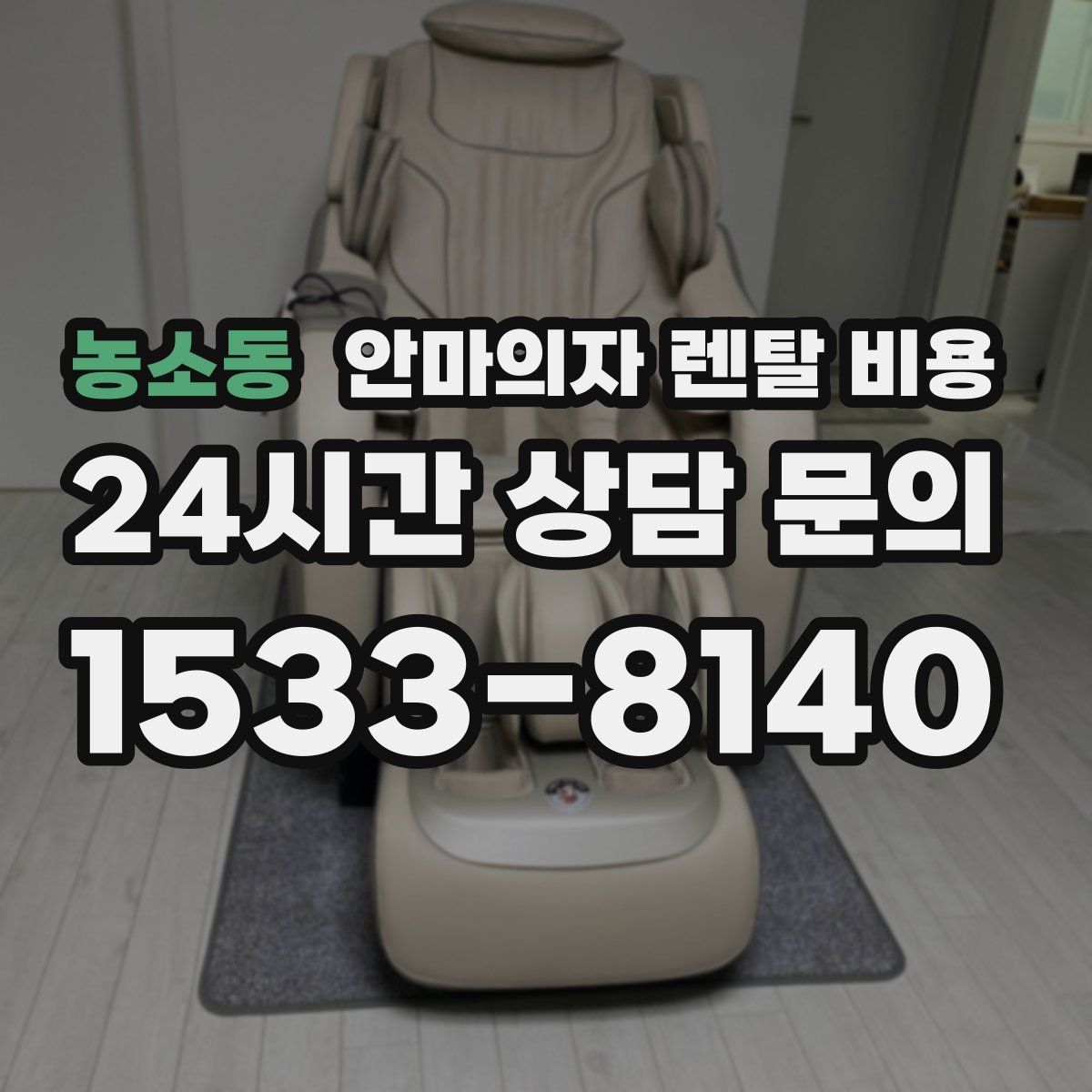 농소동 안마의자 렌탈 비용
