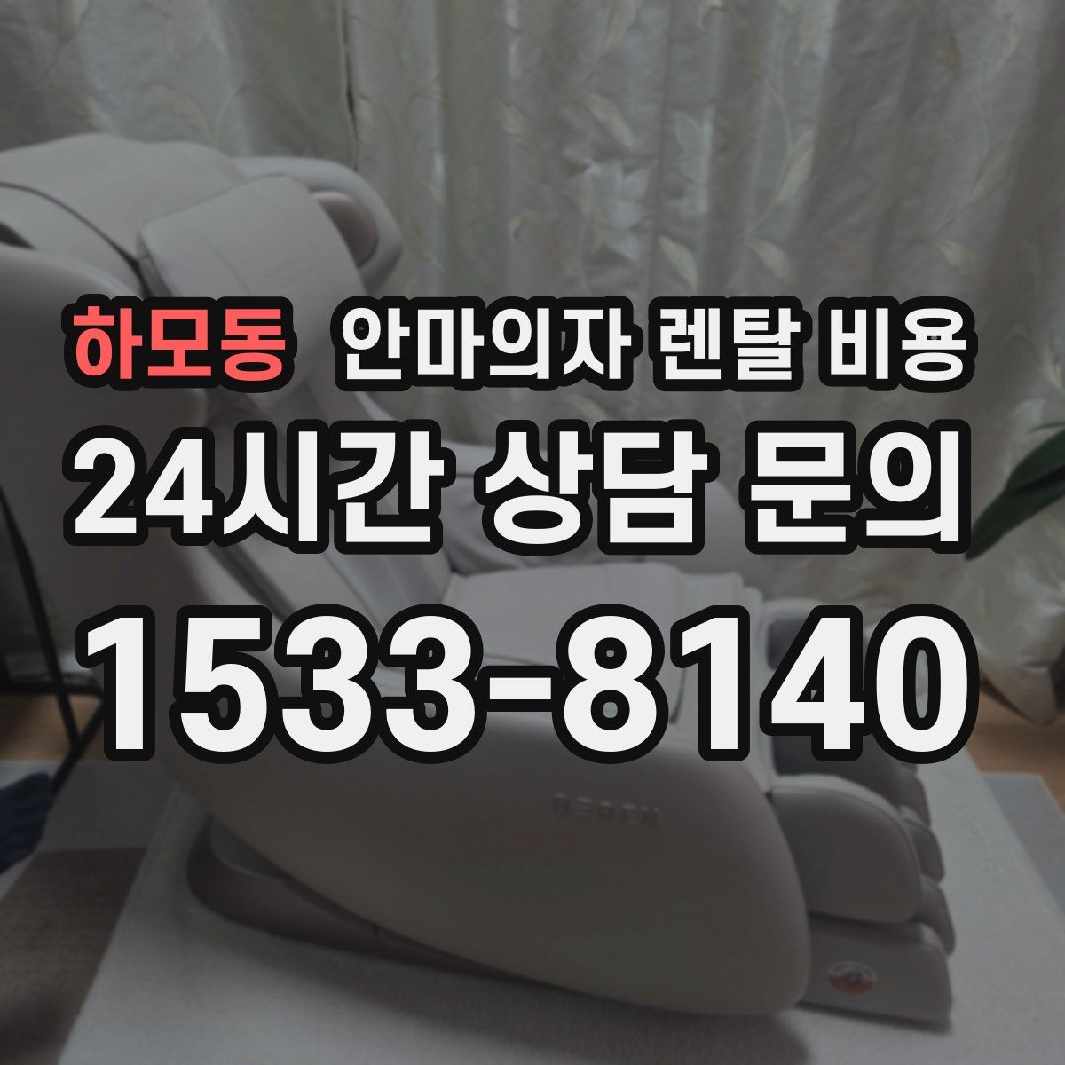 하모동 안마의자 렌탈 비용