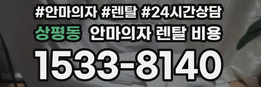 상평동 안마의자 렌탈 비용