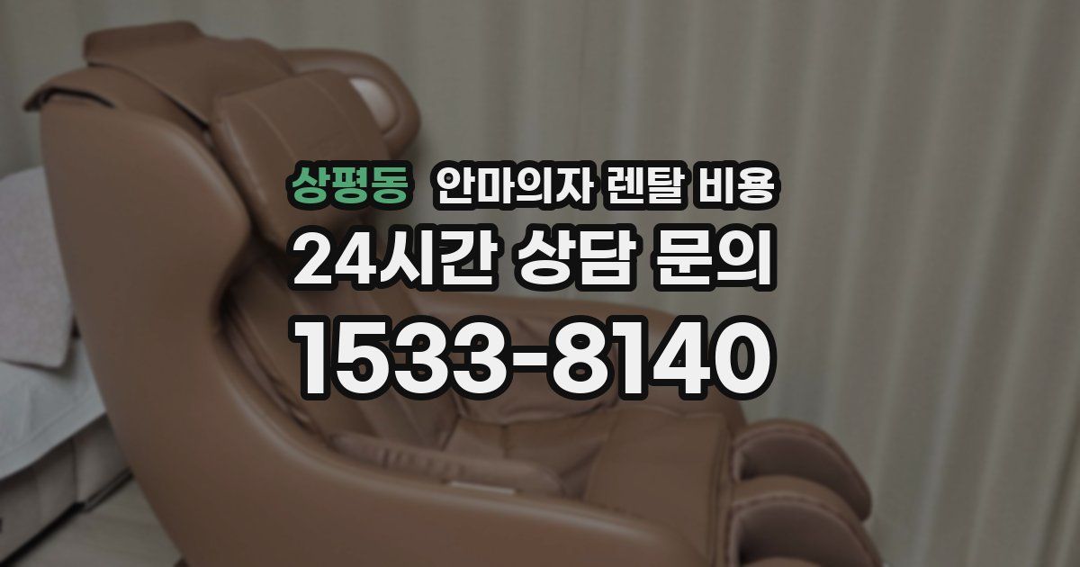 상평동 안마의자 렌탈 비용