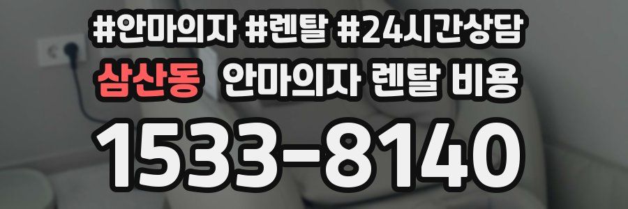 삼산동 안마의자 렌탈 비용