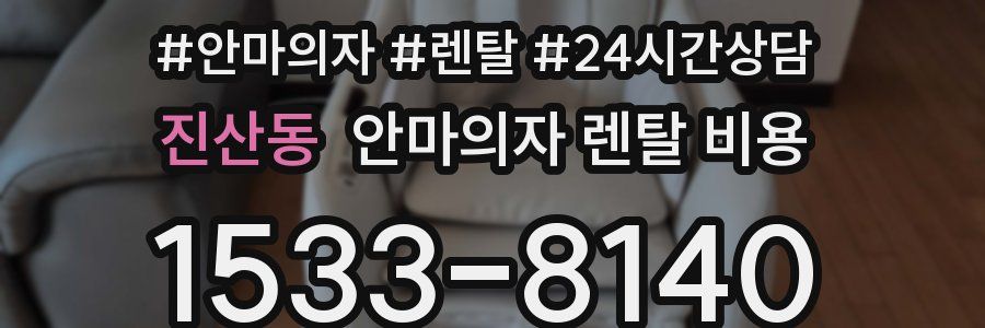 진산동 안마의자 렌탈 비용