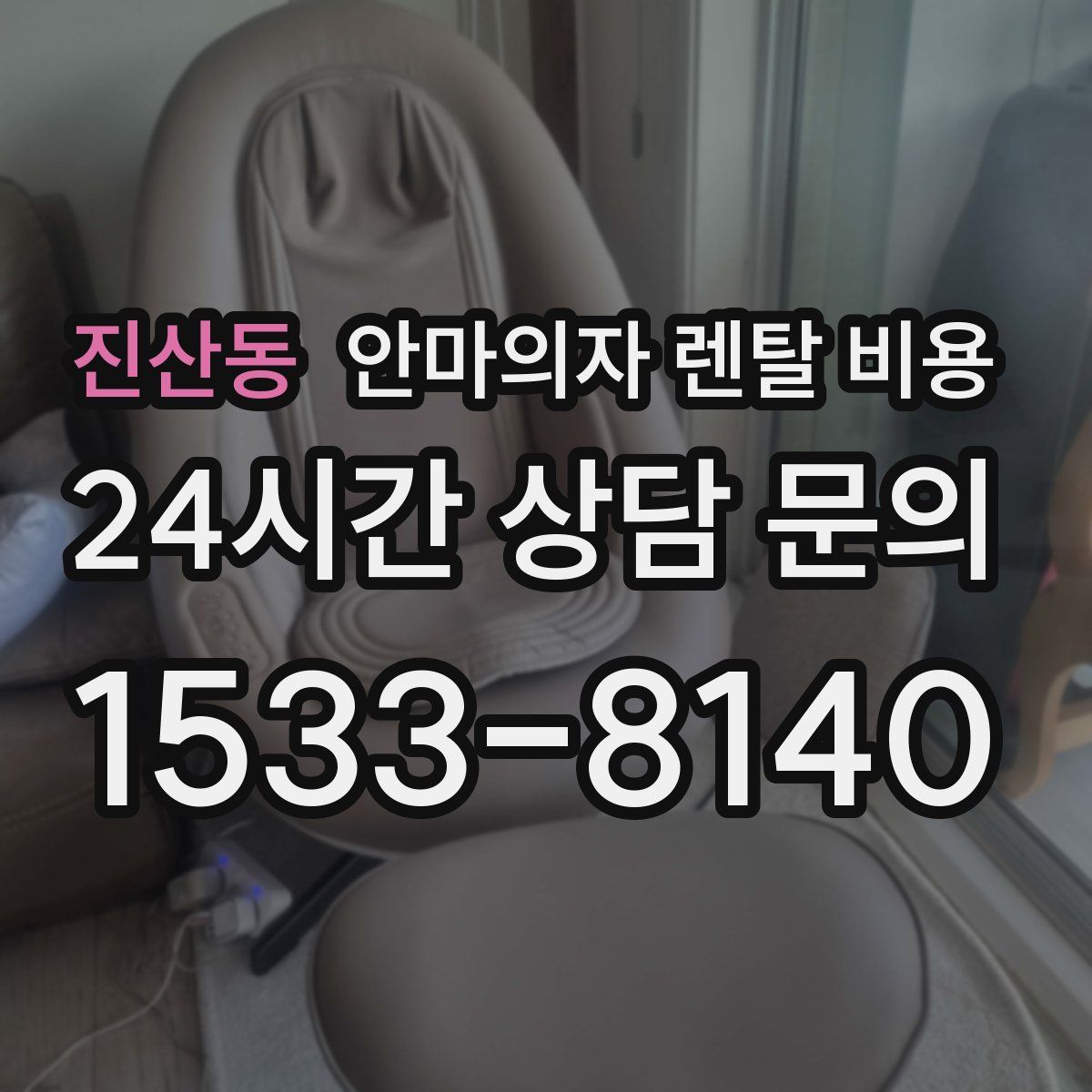 진산동 안마의자 렌탈 비용