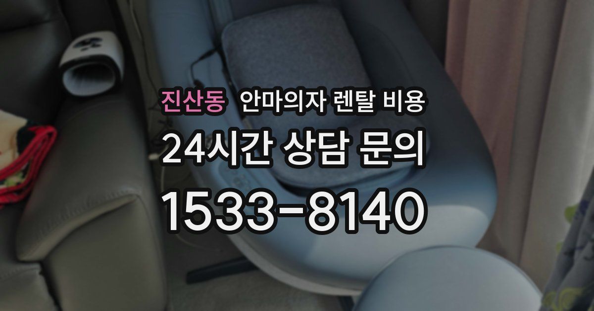 진산동 안마의자 렌탈 비용