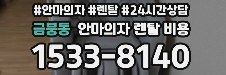 금붕동 안마의자 렌탈 비용