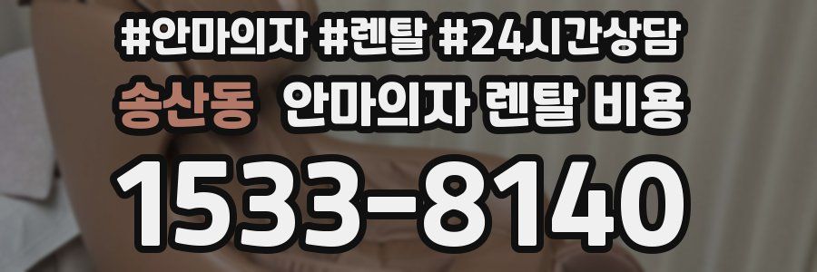 송산동 안마의자 렌탈 비용