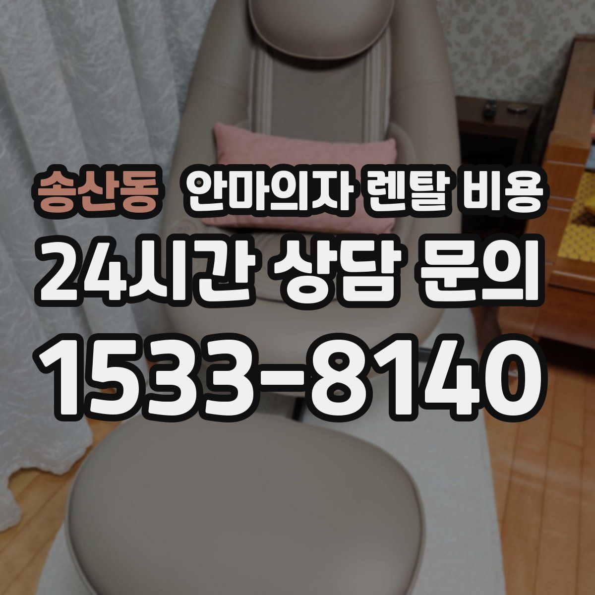 송산동 안마의자 렌탈 비용