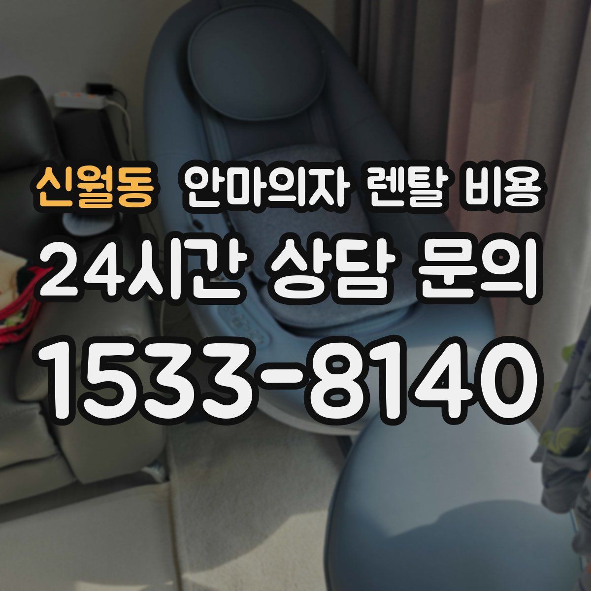신월동 안마의자 렌탈 비용