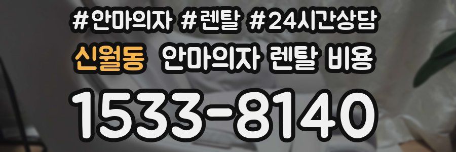 신월동 안마의자 렌탈 비용
