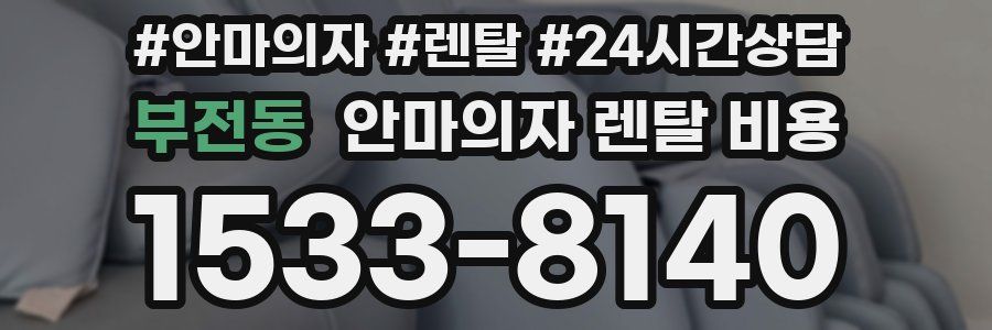 부전동 안마의자 렌탈 비용