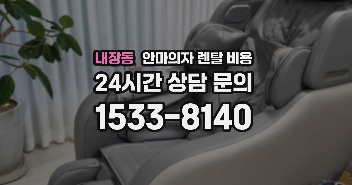내장동 안마의자 렌탈 비용