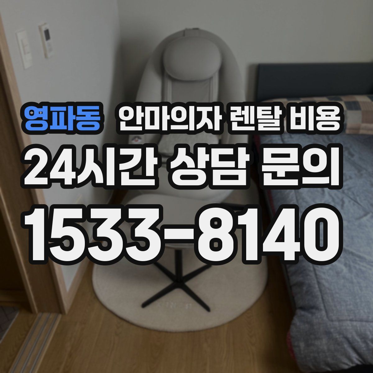 영파동 안마의자 렌탈 비용
