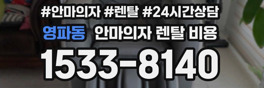 영파동 안마의자 렌탈 비용