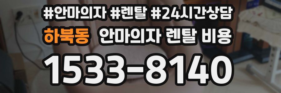 하북동 안마의자 렌탈 비용