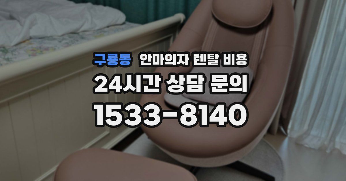 구룡동 안마의자 렌탈 비용