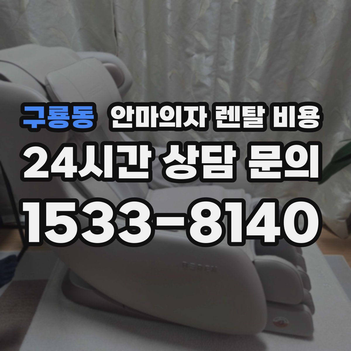 구룡동 안마의자 렌탈 비용